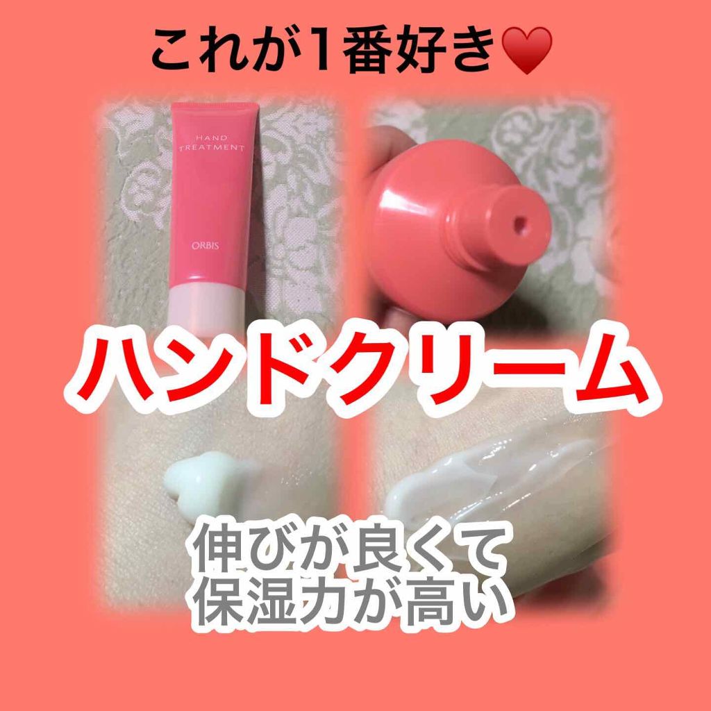 ハンドトリートメント/オルビス/ハンドクリームを使ったクチコミ(1枚目)