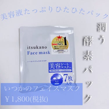 いつかのフェイスマスク/水橋保寿堂製薬/シートマスク・パックを使ったクチコミ（1枚目）