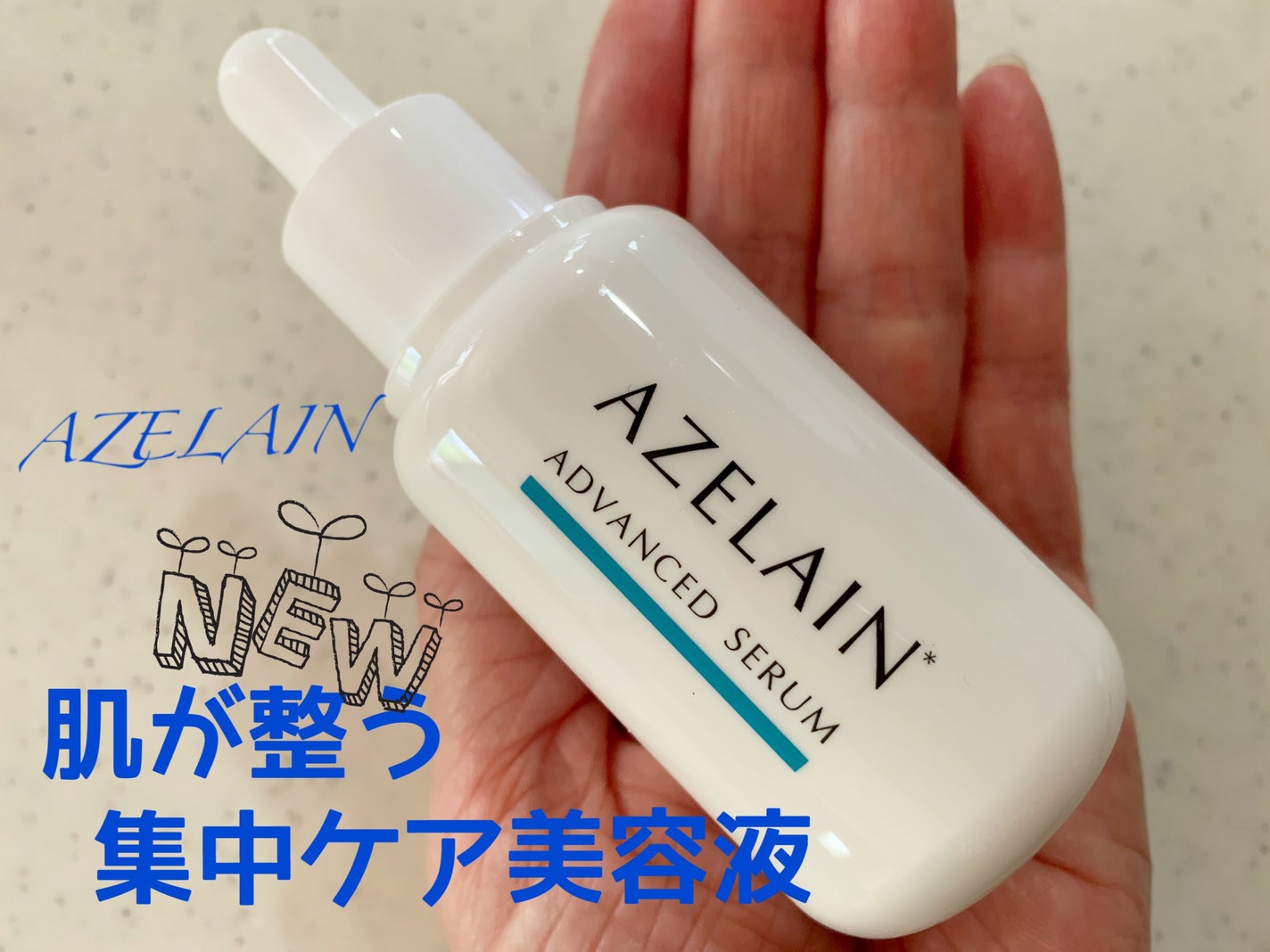 AZLAIN 美容液 AZアドバンスドセラム/AZELAIN/美容液を使ったクチコミ(1枚目)