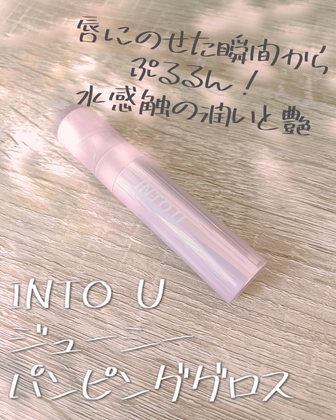 ジューシーパンピンググロス/INTO U/リップグロスを使ったクチコミ(1枚目)