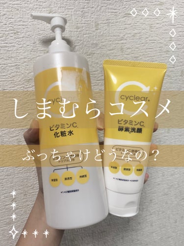 cyclear cyclear ビタミンC化粧水のクチコミ「-----------------------------

cyclearというしまむらブラ.....」（1枚目）