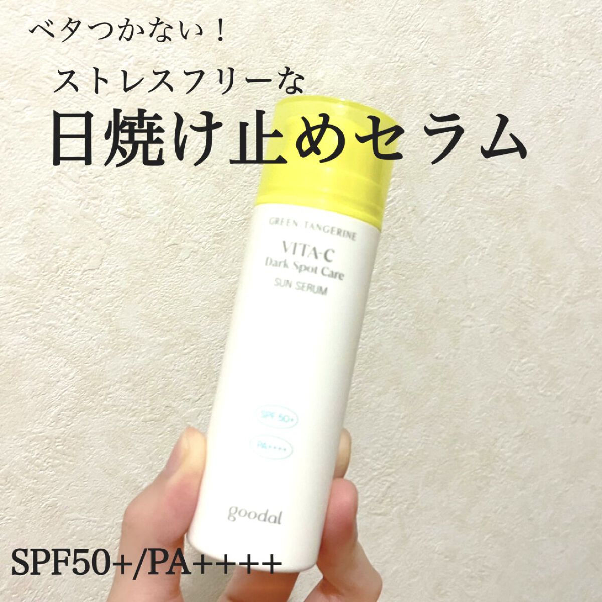 グーダルビタCダークスポットケアサンセラム/goodal/日焼け止めジェルを使ったクチコミ（1枚目）