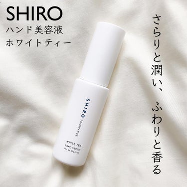 SHIRO ホワイトティー ハンド美容液のクチコミ「SHIRO
ホワイトティー
ハンド美容液
⁡
⁡
SHIROのハンド美容液は
ポピーを使ってい.....」（1枚目）