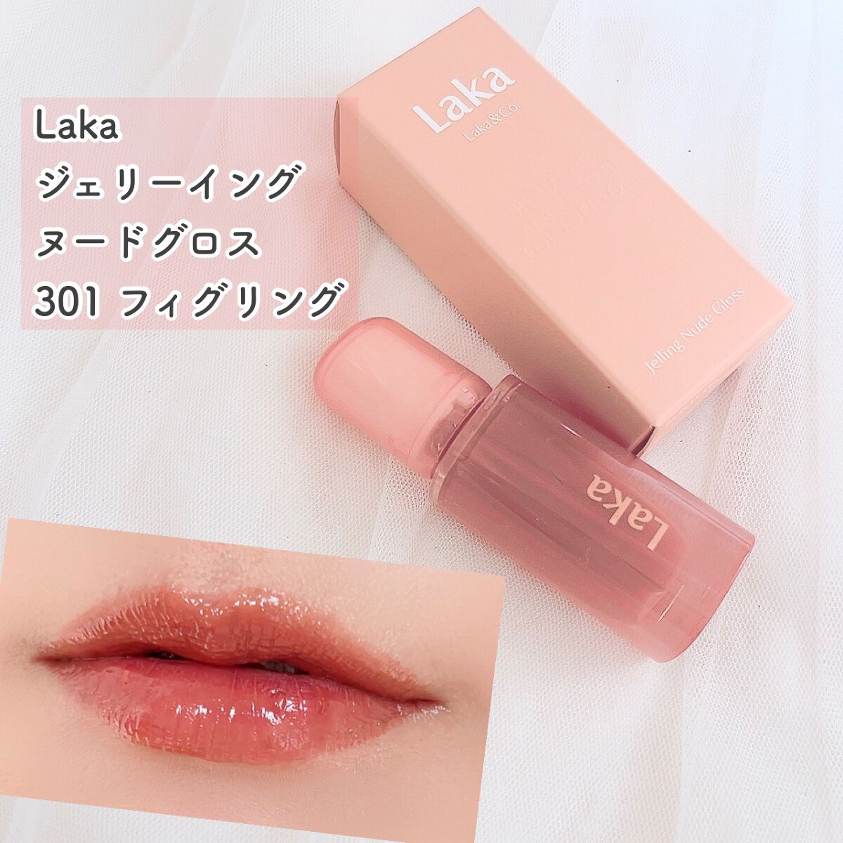 ジェリーイングヌードグロス/Laka/リップグロスを使ったクチコミ(1枚目)