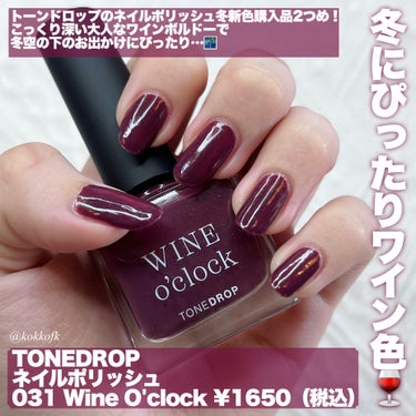 TONE DROP ネイルポリッシュ 031 WineO’clock/D-UP/マニキュアを使ったクチコミ（2枚目）