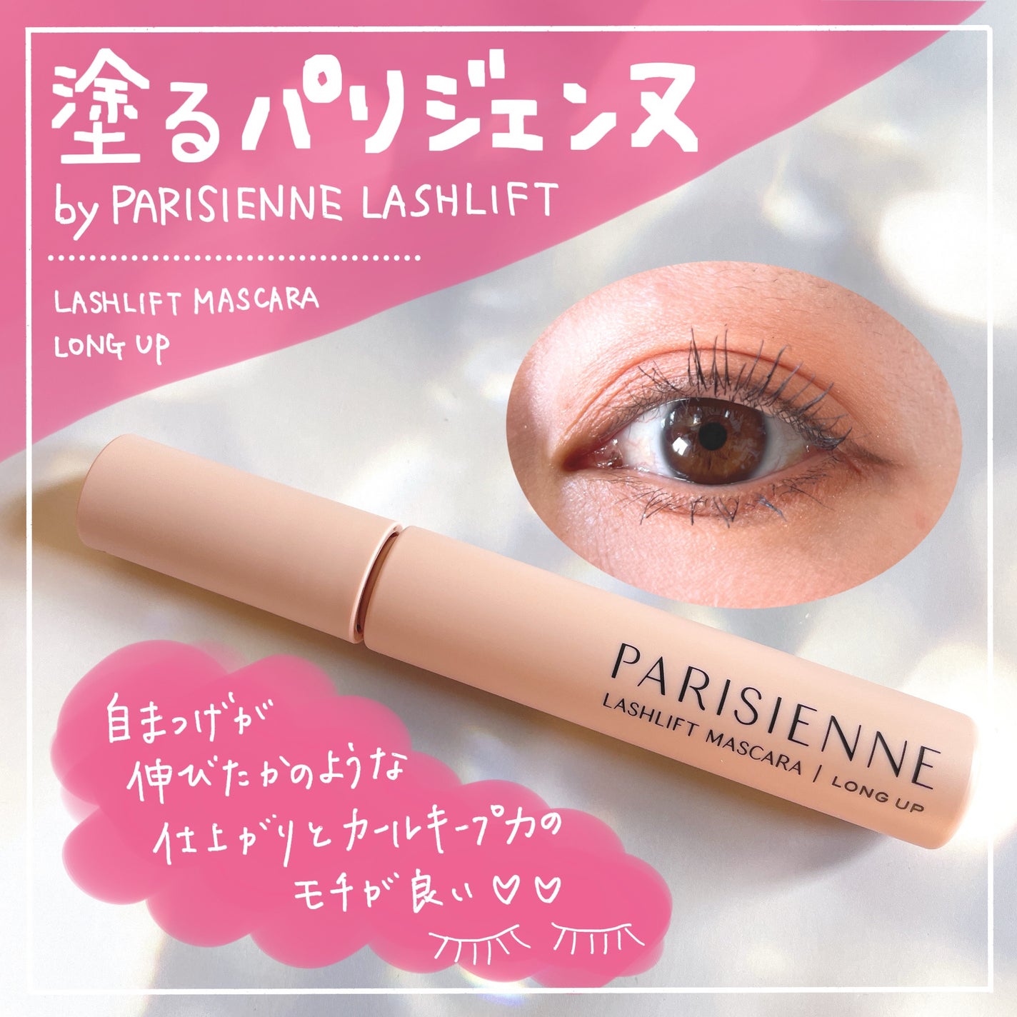 パリジェンヌラッシュリフトマスカラ/Paris./マスカラを使ったクチコミ(1枚目)