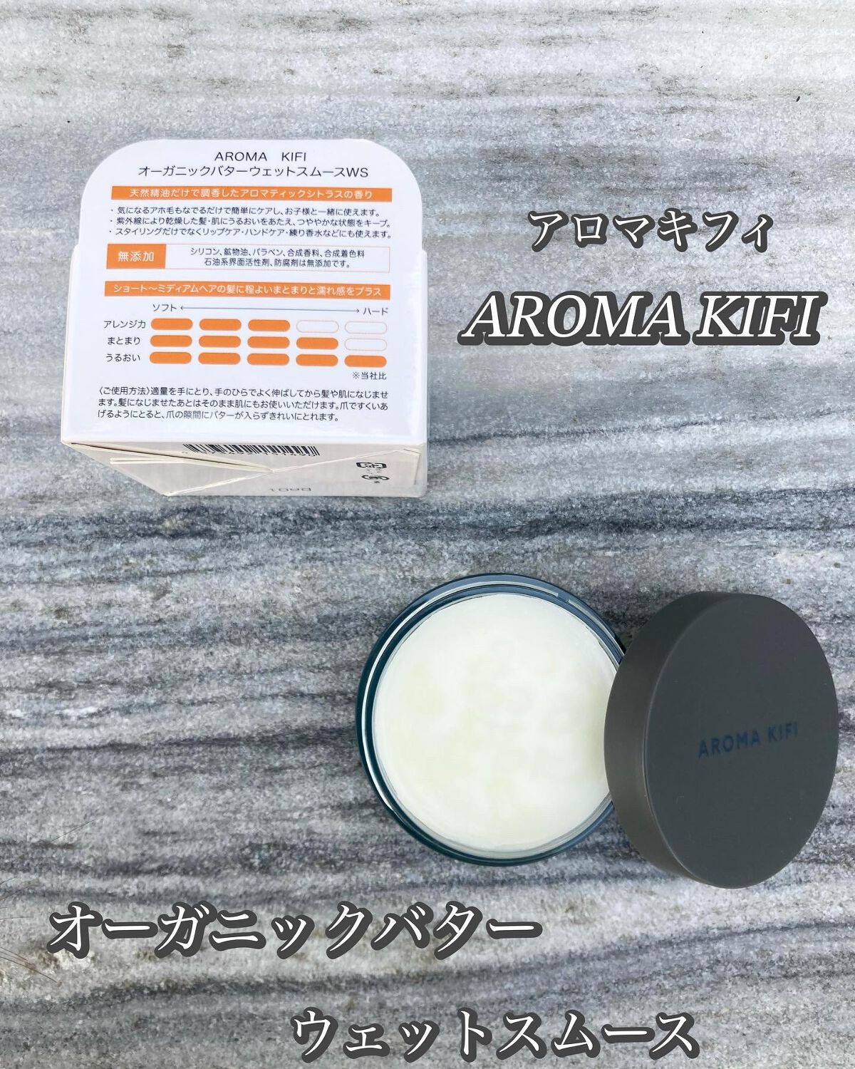オーガニックバター ウェットスムース/AROMA KIFI/ヘアバームを使ったクチコミ(3枚目)
