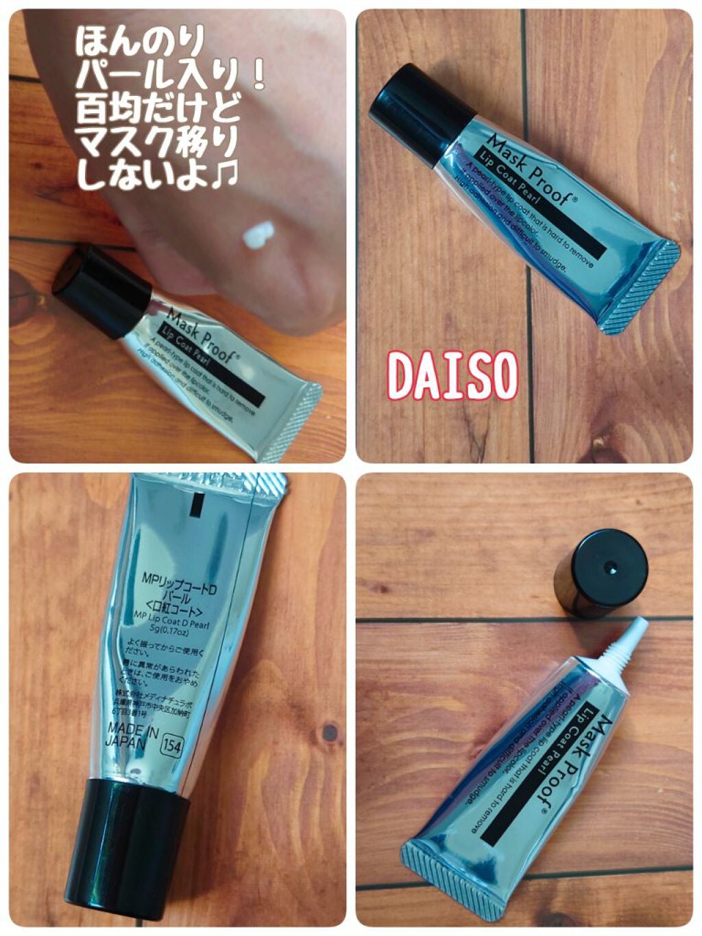 MPリップコートD/DAISO/口紅を使ったクチコミ(1枚目)