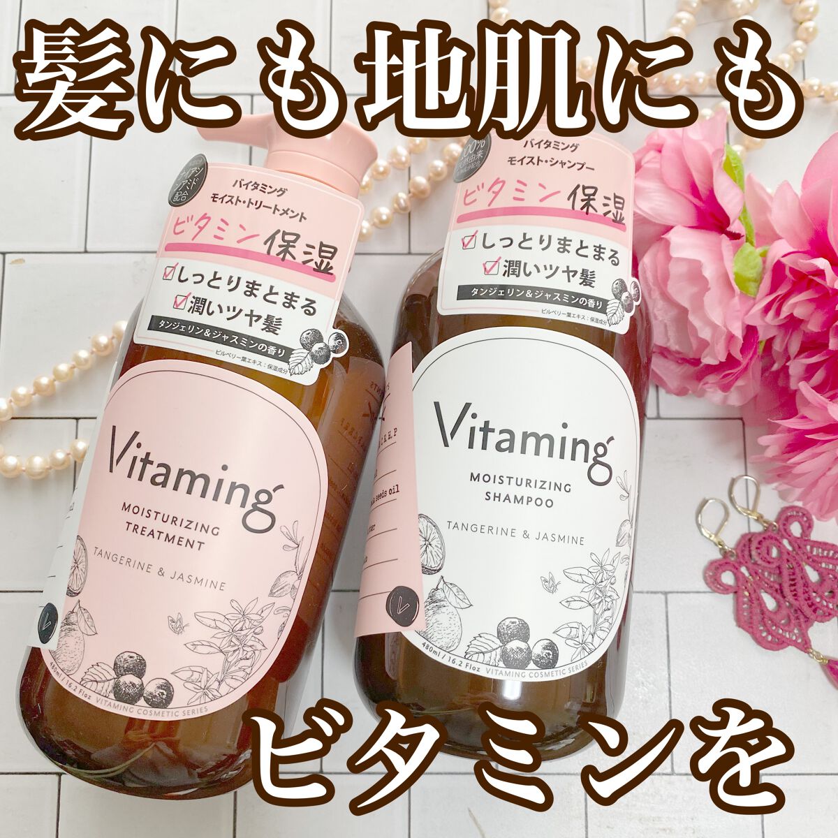 モイストシャンプー/トリートメント(タンジェリン＆ジャスミンの香り)/Vitaming/市販シャンプーを使ったクチコミ（1枚目）