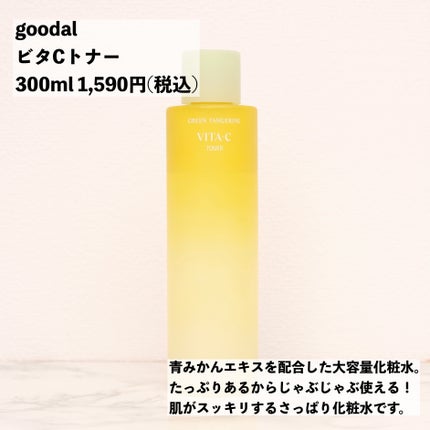 ダークスポットC Vトナー/goodal/化粧水を使ったクチコミ(2枚目)