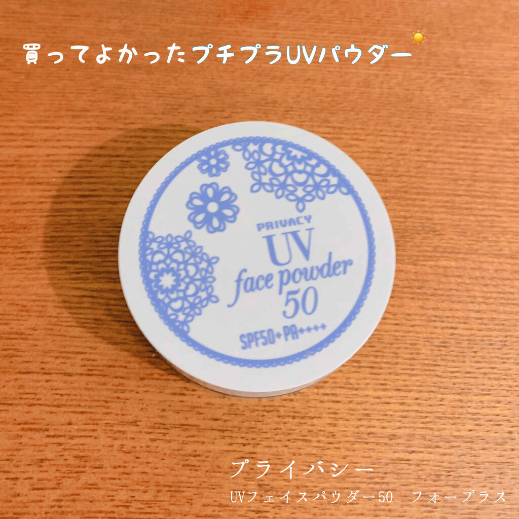 プライバシーUVパウダー50/プライバシー/ルースパウダーを使ったクチコミ（1枚目）