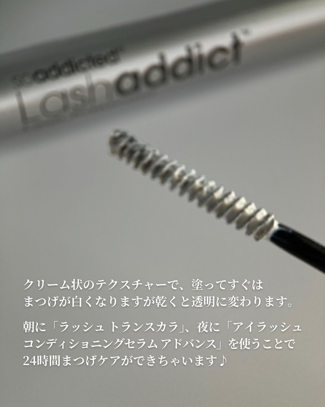 ラッシュアディクト アイラッシュコンディショニングセラム/soaddicted/まつげ美容液を使ったクチコミ(5枚目)