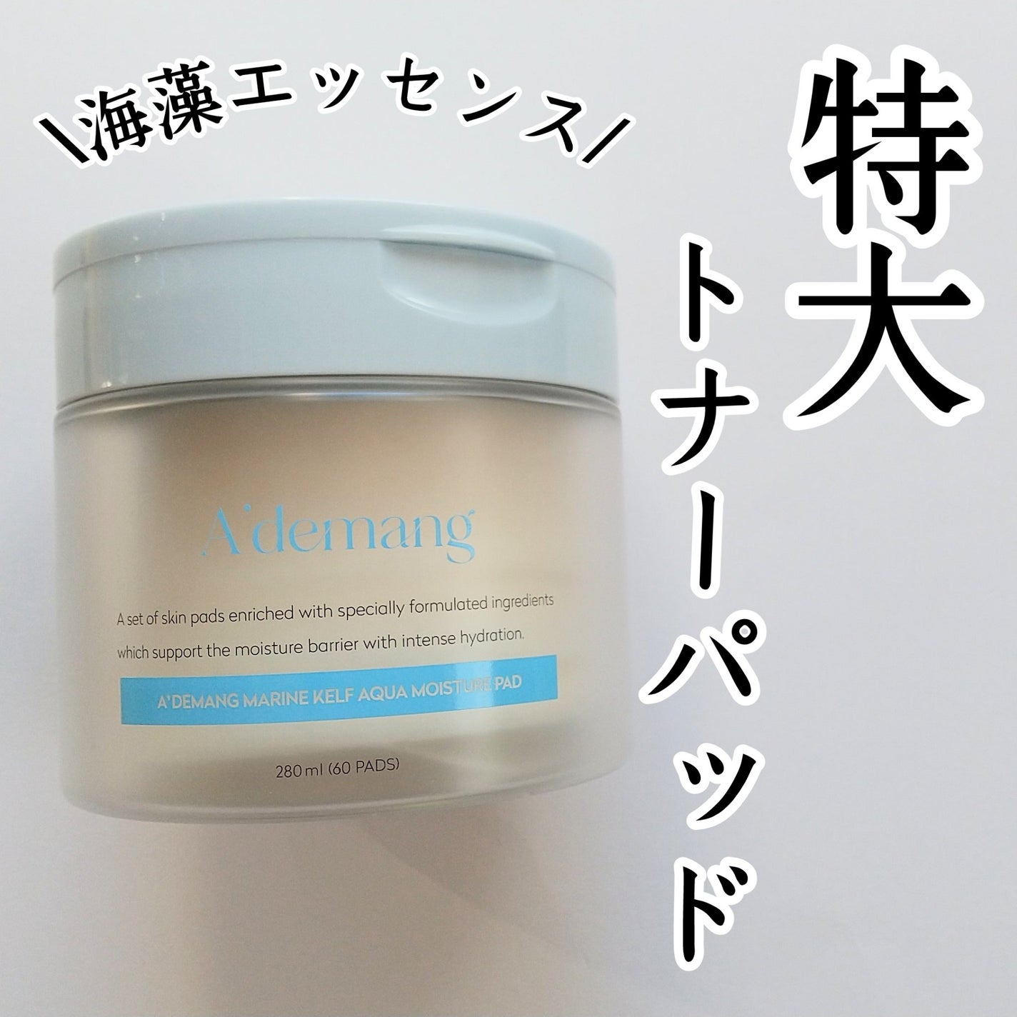 マリンケルプアクアモイスチャートナーパッド60枚/A'demang/トナーパッドを使ったクチコミ(1枚目)
