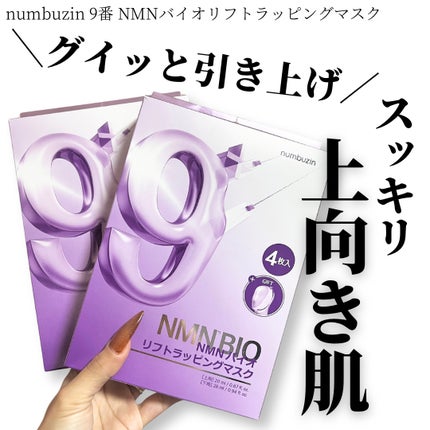 9番 NMNバイオリフトラッピングマスク/numbuzin/シートマスク・パックを使ったクチコミ(1枚目)