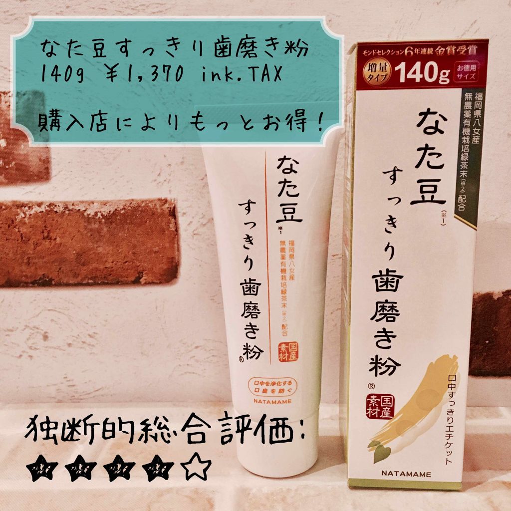 なた豆すっきり歯磨き粉/なた豆すっきりシリーズ/歯磨き粉を使ったクチコミ(1枚目)
