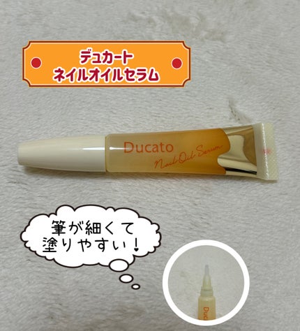 ネイルオイルセラム /デュカート/ネイルオイル・トリートメントを使ったクチコミ(1枚目)