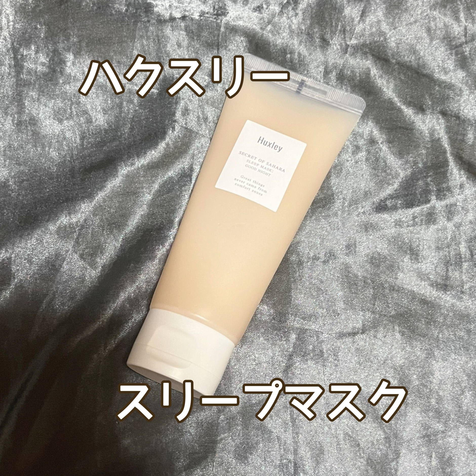 スリープマスク；グッドナイト/Huxley/洗い流すパック・マスクを使ったクチコミ（1枚目）
