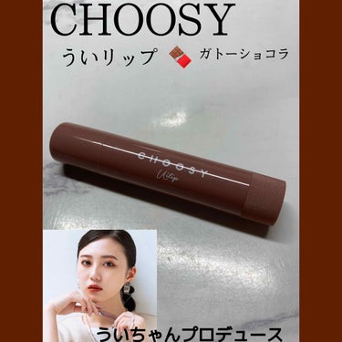 ういリップ(カラーケアリップクリーム) ガトーショコラ/CHOOSY/リップケア・リップクリームを使ったクチコミ（1枚目）