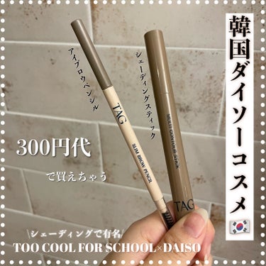 韓国DAISO
300円代で買える優秀コスメ

先日渡韓してきた時に、韓国のYouTuberのキムスプスプちゃんが紹介していたDAISOコスメ気になったのでゲット！

シェーディングのアートクラス バイ