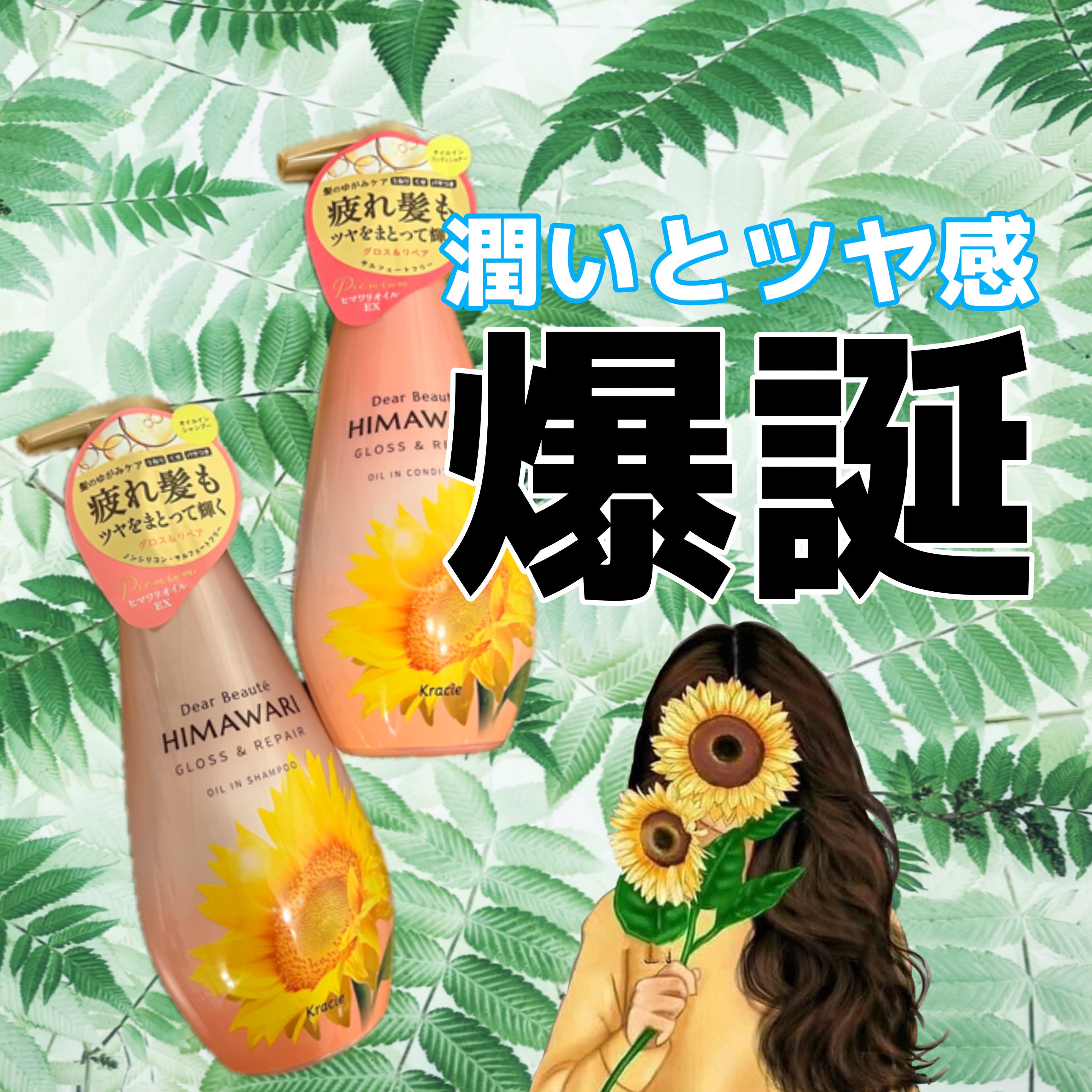 夏だしひまわりがぴったりな季節ですね🌻☀️

本日は#LIPSプレゼント 企画 でいただいた#ディアボーテ#オイルインシャンプーとオイルインコンディショナーをレビュー！！

✔️甘くて落ち着く香り
フローラルでいて少し甘さのあるフルーティ