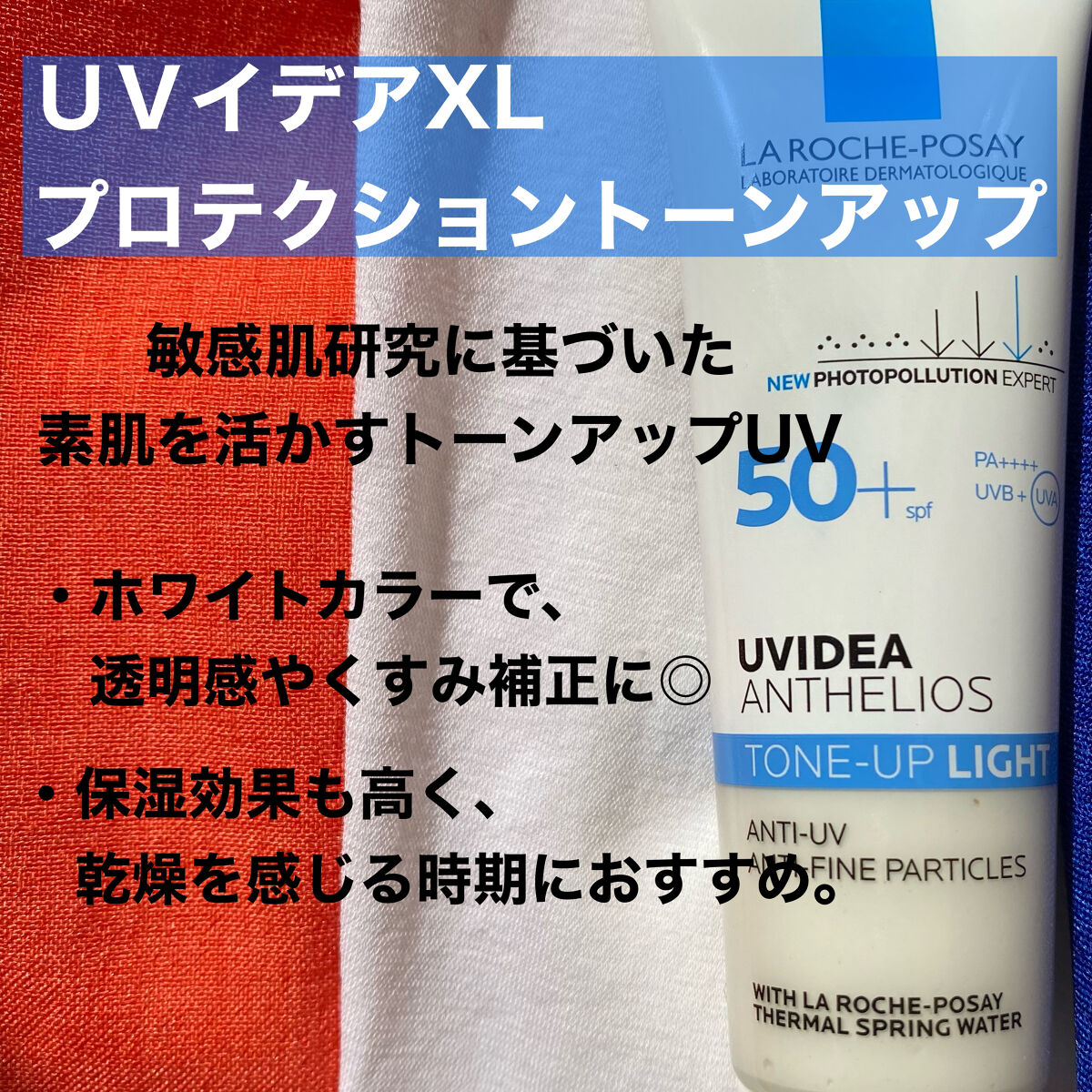 UVイデア XL プロテクショントーンアップ/ラ ロッシュ ポゼ/日焼け止めクリームを使ったクチコミ（3枚目）