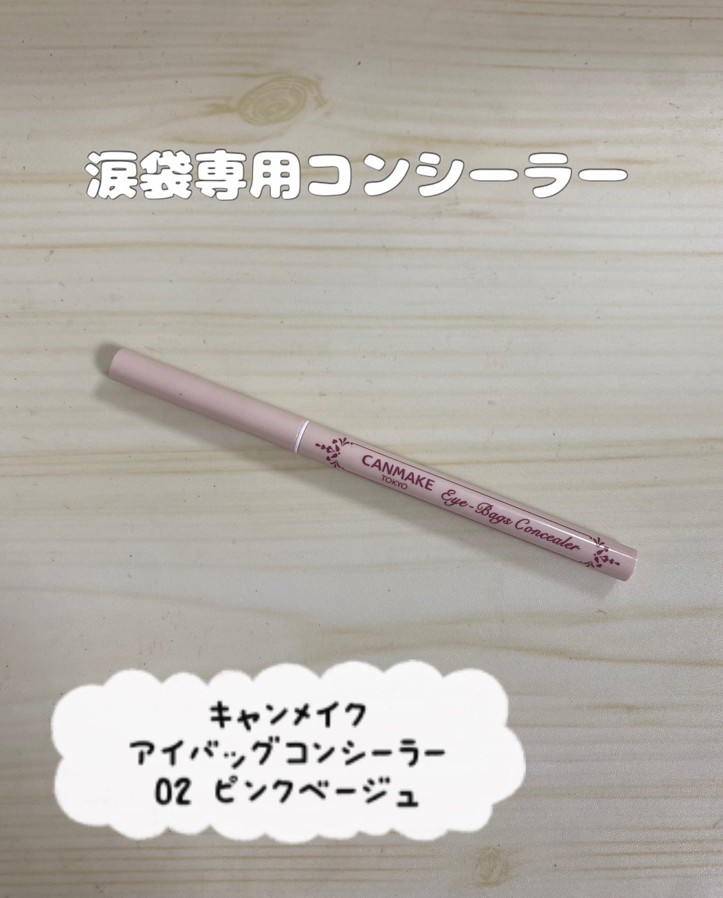 アイバッグコンシーラー/キャンメイク/ペンシルコンシーラーを使ったクチコミ(1枚目)