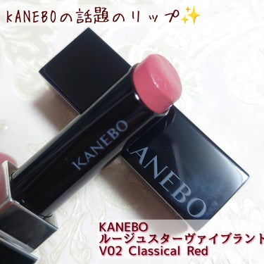 ルージュスターヴァイブラント V02 Classical Red/KANEBO/口紅を使ったクチコミ（1枚目）