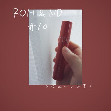 ジューシーラスティングティント/rom&nd/口紅を使ったクチコミ（1枚目）