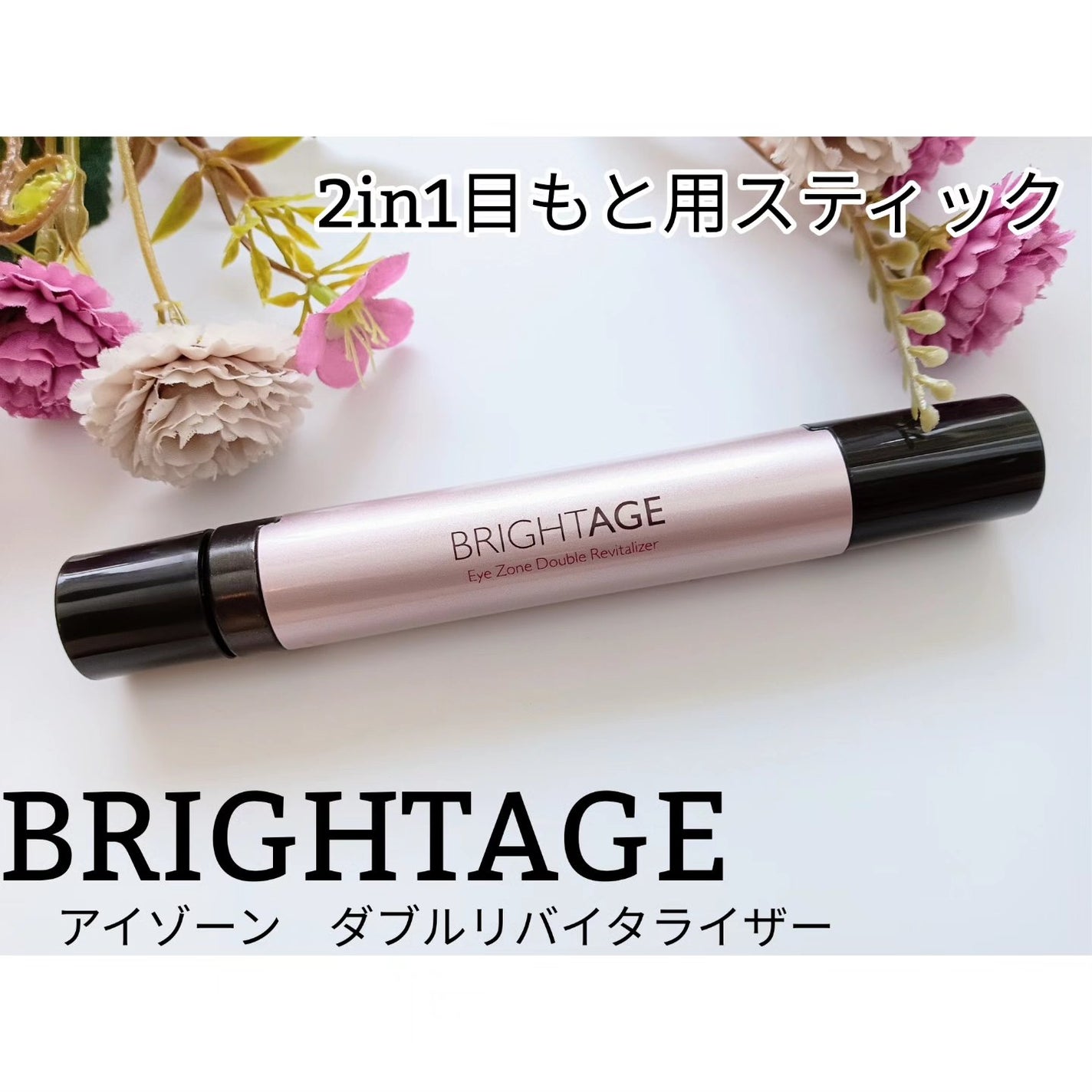アイゾーン ダブルリバイタライザー/BRIGHTAGE/アイケア・アイクリームを使ったクチコミ(1枚目)