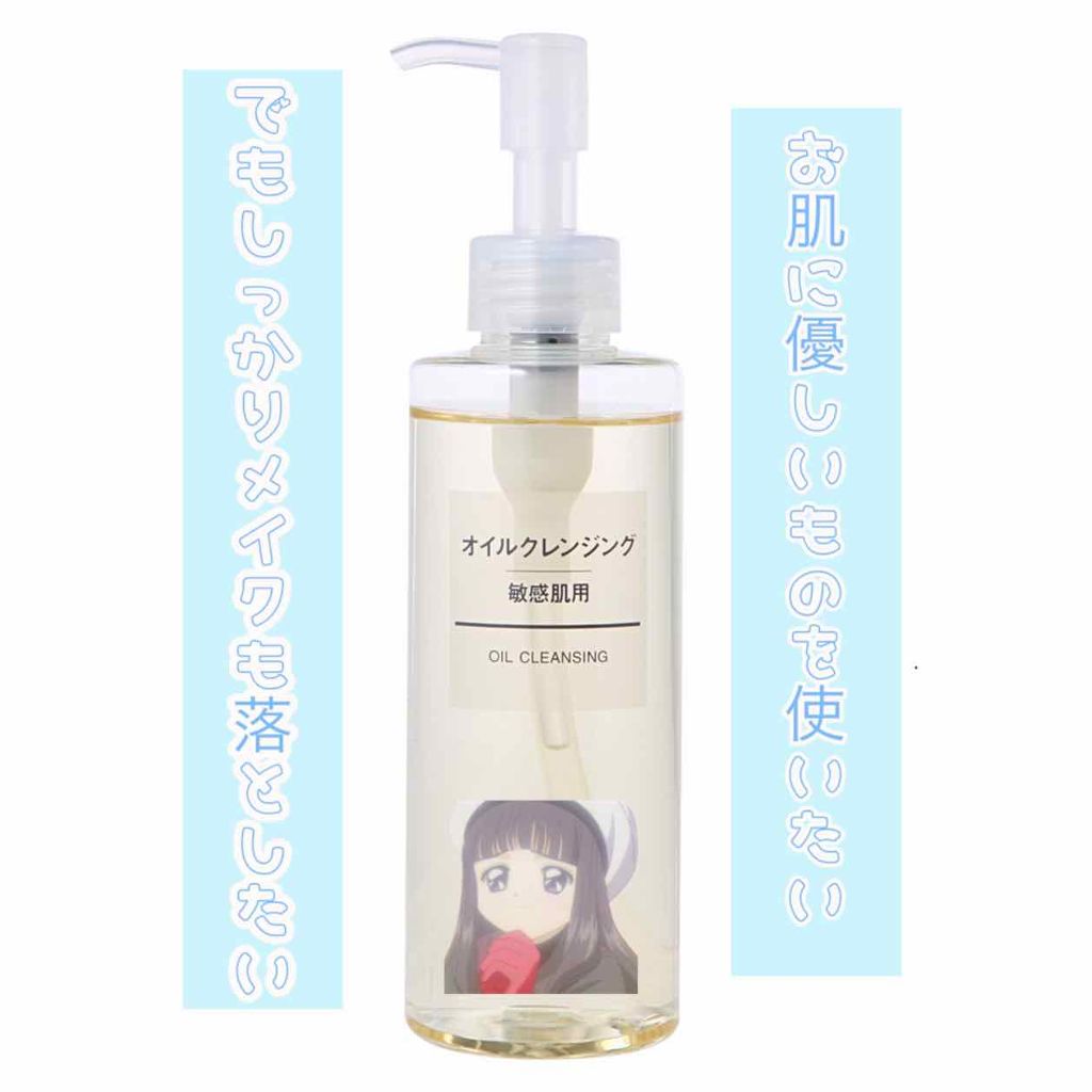 オイルクレンジング・敏感肌用/無印良品/オイルクレンジングを使ったクチコミ(1枚目)