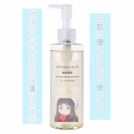 オイルクレンジング・敏感肌用/無印良品/オイルクレンジングを使ったクチコミ(1枚目)