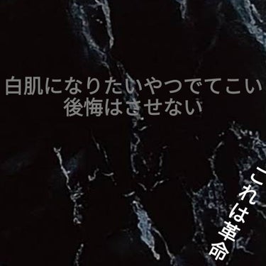 透明白肌 透明白肌 ホワイトUVスプレーのクチコミ「

今までで1番早く白肌にしてくれた商品の紹介です
白くなりたい人絶対見て  🐣


透明白肌.....」（1枚目）