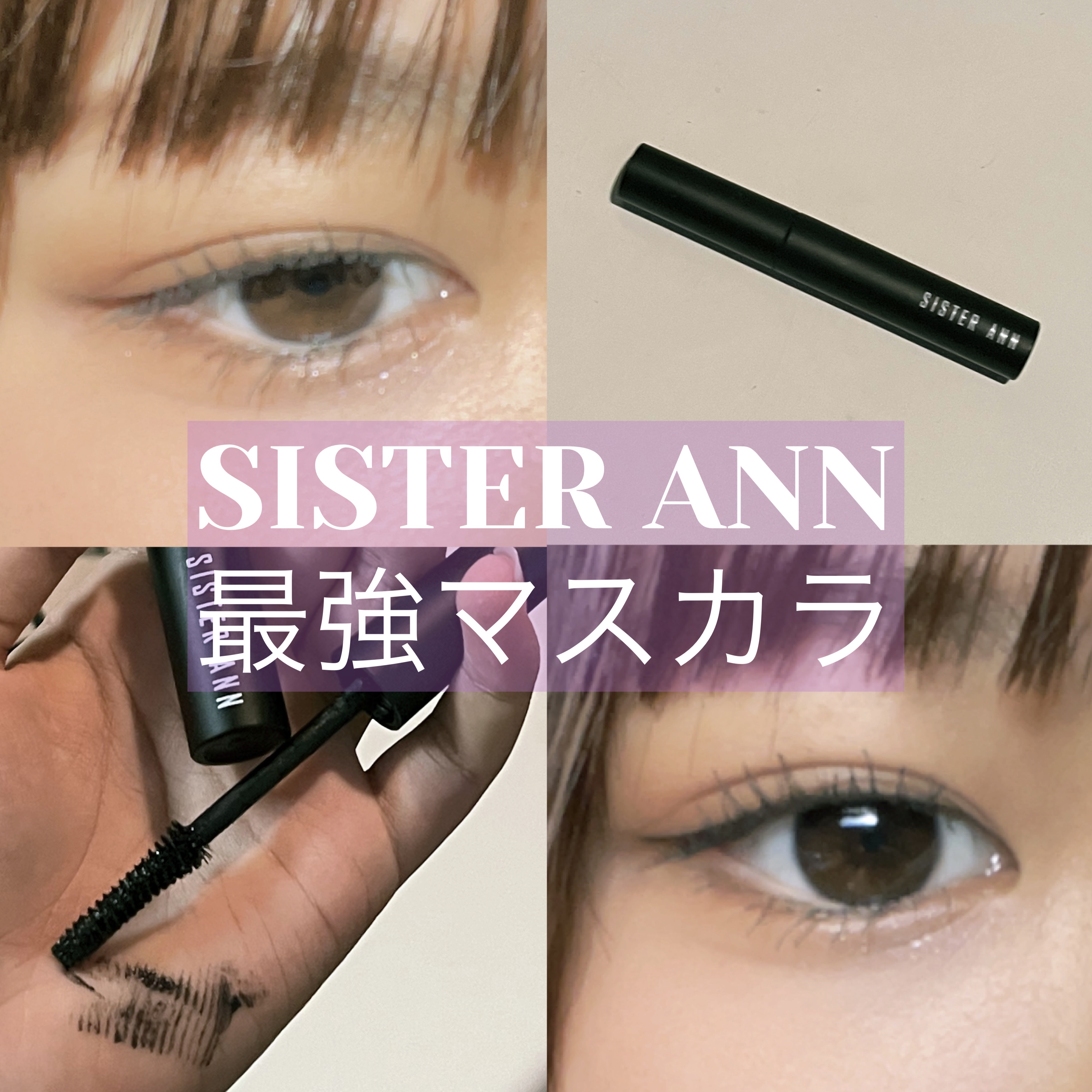 SISTER ANN スマートウォータープルーフマスカラのクチコミ「💚夏でも下まぶたが黒くならない最強マスカラ💚

湿気や汗でもにじまない超最強マスカラ!!

滲.....」（1枚目）