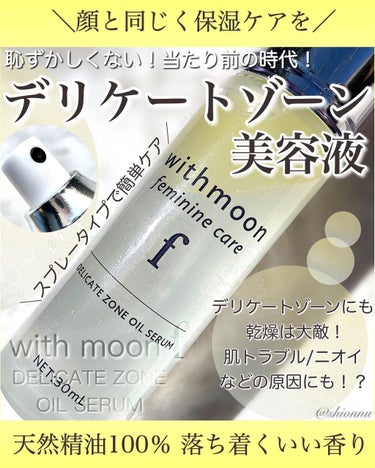 withmoon フェミニンケア オイルセラム/withmoon/その他生理用品を使ったクチコミ（1枚目）