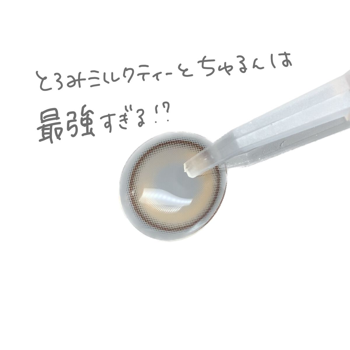 ゆっちゃん on LIPS 「圧倒的ちゅるん🤍Chuuレンズミルクアンドティークリームブラウ..」(3枚目)