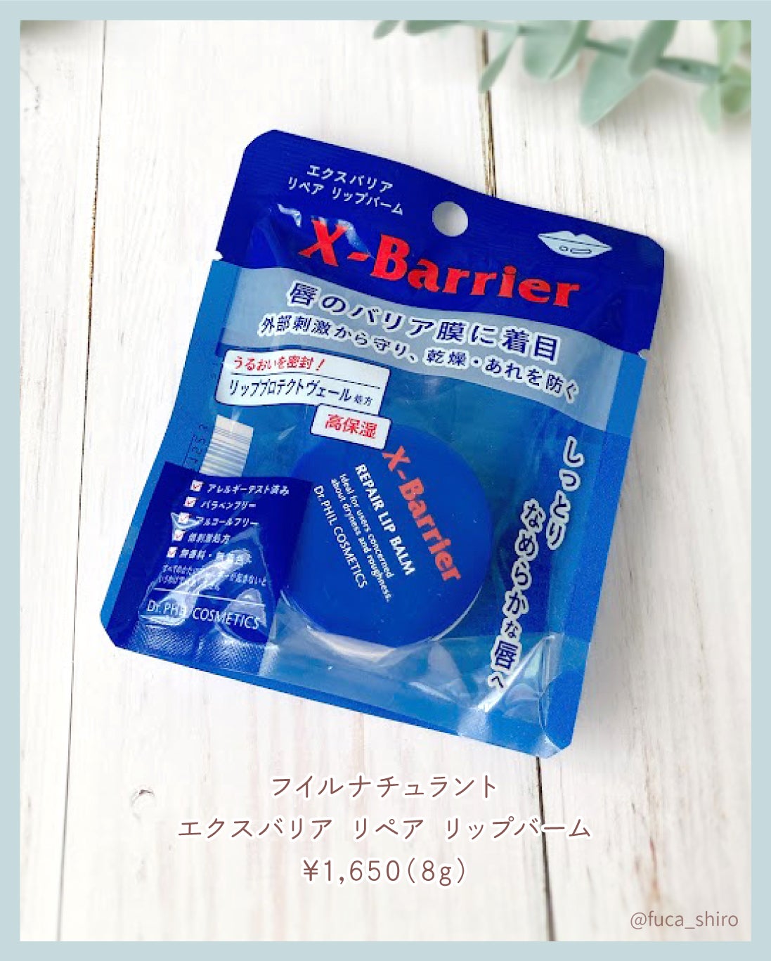 フイルナチュラント エクスバリア プロテクトリペアバーム/ドクターフィルコスメティクス/フェイスバームを使ったクチコミ(4枚目)