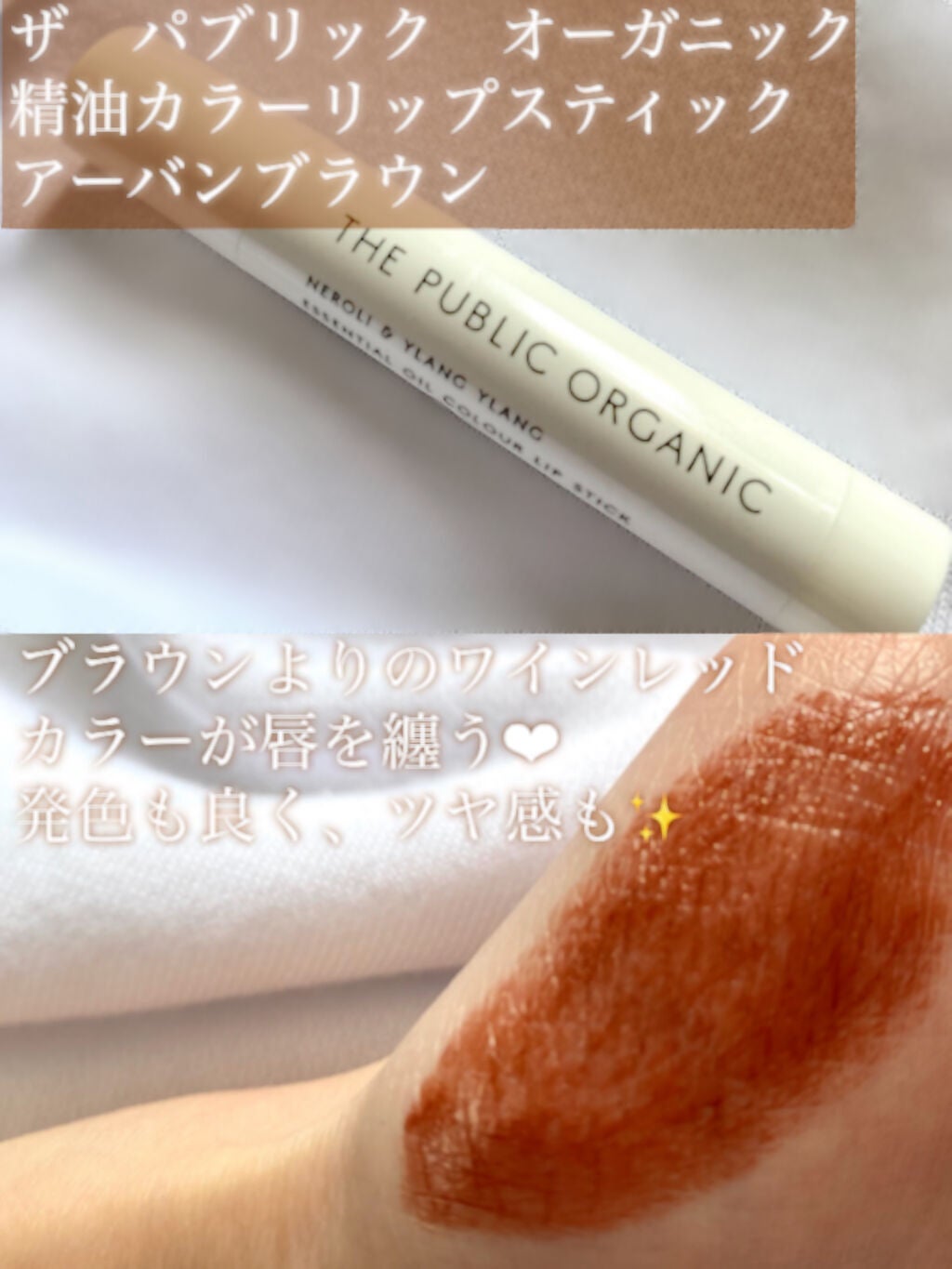 オーガニック認証 精油カラーリップスティック/THE PUBLIC ORGANIC/口紅を使ったクチコミ(2枚目)