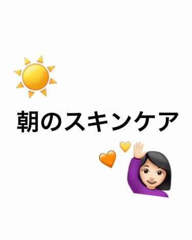 こんにちは🙋🏻‍♀️☀️
仕事の合間に時間ができたので、朝のスキンケアで使用してる商品を紹介しますね♩

朝のスキンケアは画像の手順通り！

朝はしっかり洗顔するタイプです！
ですがさっぱり洗い上げたい