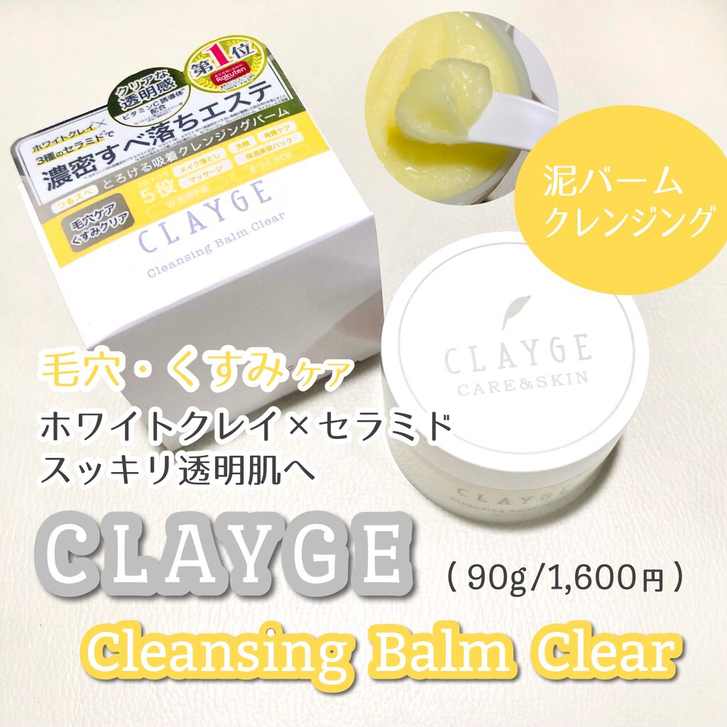 クレンジングバーム クリア/CLAYGE/クレンジングバームを使ったクチコミ（1枚目）