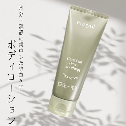 ケアフルハーブ スージングボディローション/EUNYUL/ボディローションを使ったクチコミ(1枚目)