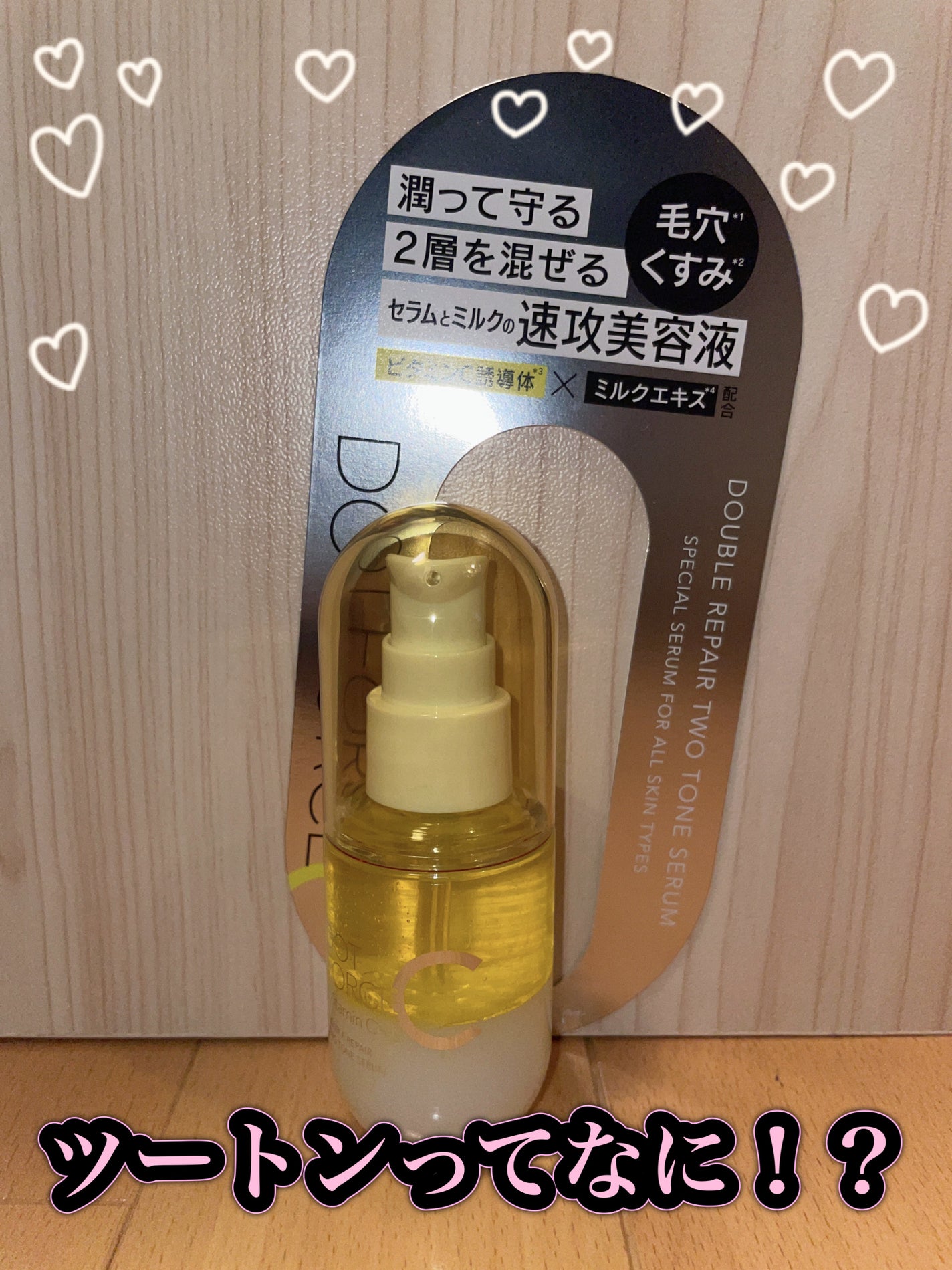 ダブルリペア ツートン セラム/ドットフォース/美容液を使ったクチコミ(1枚目)