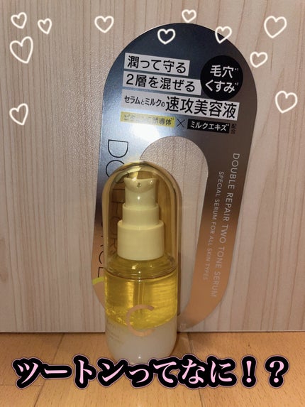 ダブルリペア ツートン セラム/ドットフォース/美容液を使ったクチコミ(1枚目)