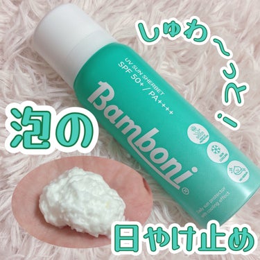 Bamboniさんから新感覚な日やけ止めが登場！
濃密泡で包まれるような心地‪💭‬

🎀item🎀
Bamboni
モイスチャーUVホイップ


使用前に容器を振ってからポンプを押すと濃密な泡が！

か