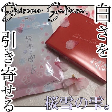 Shiro no Sakura. 桜雪の雫。のクチコミ「【ブランド名】
Shiro no Sakura.

【製品名】
桜雪の雫。

【特徴】
美白オ.....」（1枚目）