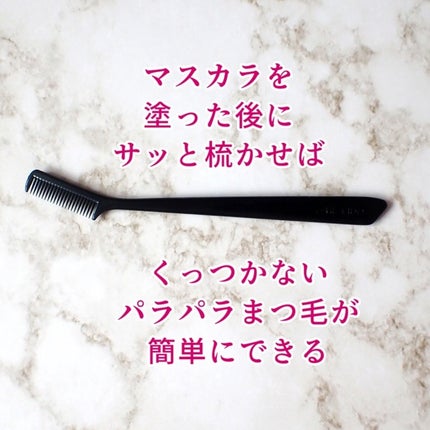 マスカラコーム 207/SHISEIDO/その他化粧小物を使ったクチコミ(2枚目)