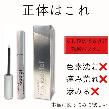 ラッシュアディクト アイラッシュコンディショニングセラム/soaddicted/まつげ美容液を使ったクチコミ(2枚目)