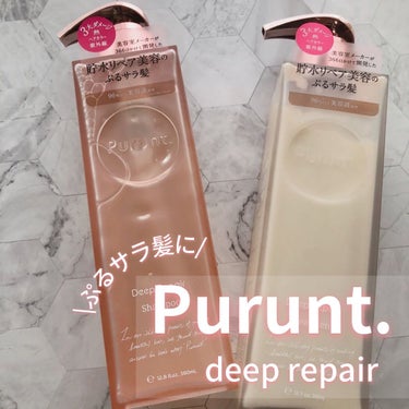 プルント ディープリペア美容液シャンプー／トリートメント/Purunt./シャンプー・コンディショナーを使ったクチコミ（1枚目）