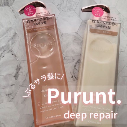 プルント ディープリペア美容液シャンプー/トリートメント/Purunt./市販シャンプーを使ったクチコミ(1枚目)