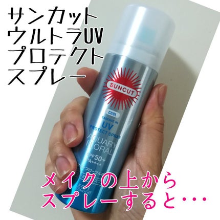 日やけ止め透明スプレー 無香料/サンカット®/日焼け止めミスト・スプレーを使ったクチコミ(1枚目)
