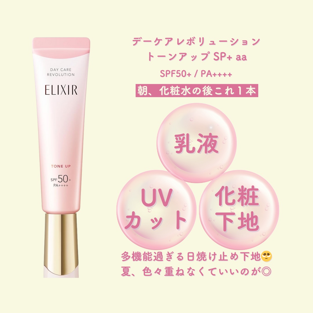 エリクシール　デーケアレボリューション　トーンアップ　SP+　aa/エリクシール/化粧下地を使ったクチコミ（3枚目）